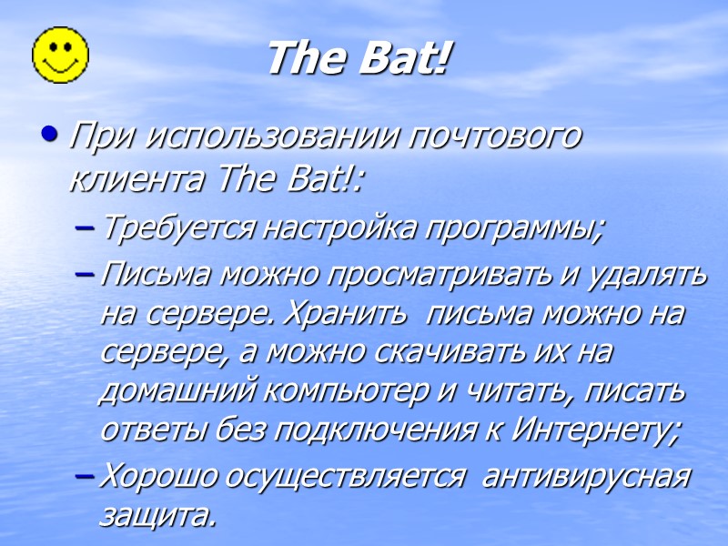 The Bat! При использовании почтового клиента The Bat!: Требуется настройка программы; Письма можно просматривать